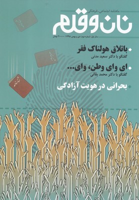 مجله نان و قلم(شماره دوم دی‌ و ‌بهمن98)