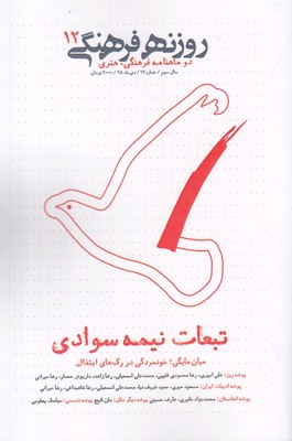 مجله فرهنگی روزنه(دی98‌ شماره12)