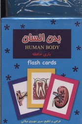 کتاب کارت آموزش(بدن انسان)