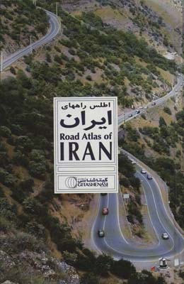 کتاب اطلس راههای ایران کد 1647