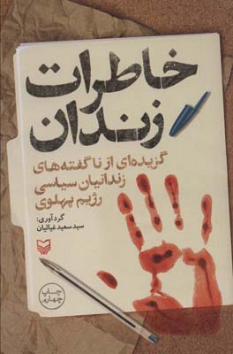 کتاب خاطرات زندان (گزیده ای از ناگفته های زندانیان سیاسی رژیم پهلوی)