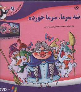 کتاب قصه شیرین ایرانی6(ننه سرما-DVD)