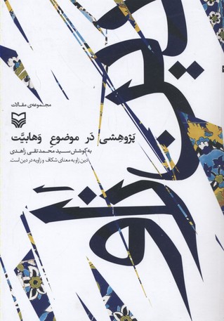 کتاب دین زاو-پژوهشی در موضوع وهابیت