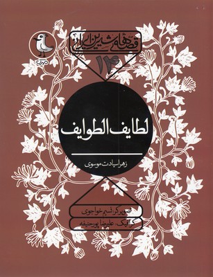 کتاب قصه شیرین ایرانی 14-لطایف و الطوایف