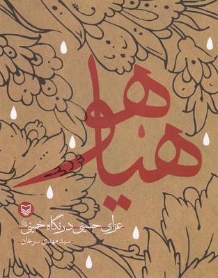 کتاب هیاهو-عزای حسینی درنگاه خمینی