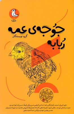 کتاب قصه های جورواجور 3-جوجه ی عمه ربابه