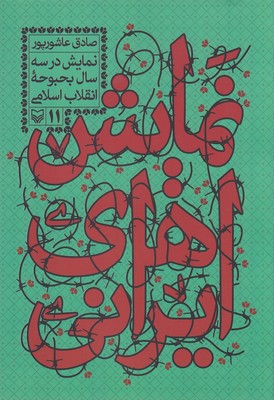 کتاب نمایش های ایرانی 11-سه سال بحبوحه انقلاب اسلامی