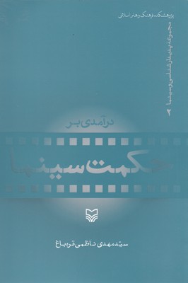 کتاب پدیدار شناسی و سینما 2-درآمدی بر حکمت و سینما