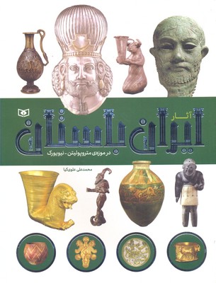 کتاب آثار ایران باستان در موزه متروپولیتن نیویورک
