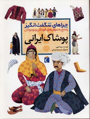 کتاب چراهای شگفت انگیز پوشاک ایرانی