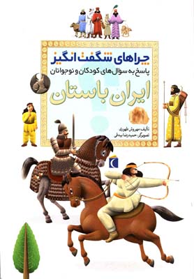 کتاب چراهای شگفت انگیز ایران باستان