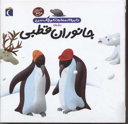 کتاب دایره المعارف کوچک من(23)جانوران قطبی