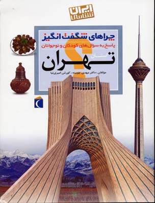 کتاب چراهای شگفت انگیز تهران