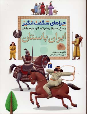 کتاب چراهای شگفت انگیز ایران باستان