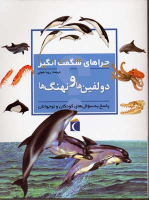 کتاب چراهای شگفت انگیز دلفین ها و نهنگ ها
