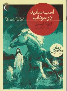 کتاب رمان نوجوان اسب سفید در مرداب