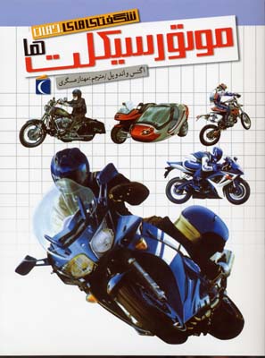 کتاب شگفتی های جهان موتور سیکلت