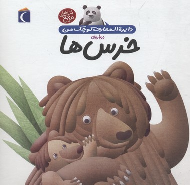کتاب دایره المعارف کوچک من درباره ی خرس ها
