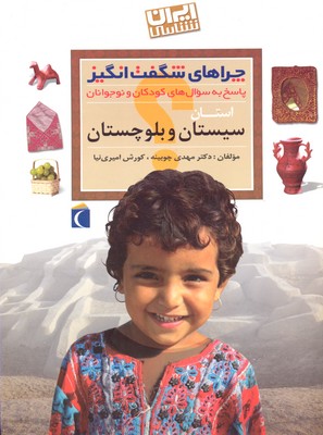 کتاب چراهای شگفت انگیز (سیستان و بلوچستان)