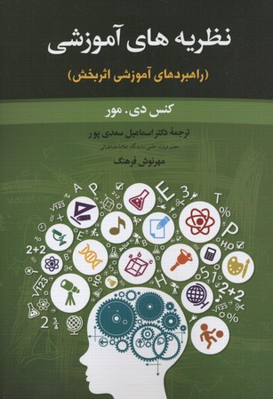 کتاب نظریه های آموزشی راهبردهای آموزشی