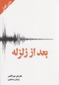 کتاب بعد از زلزله(متن کامل)