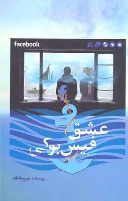کتاب عشق فیس بوک