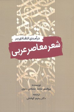 کتاب در آمدی انتقادی بر شعر معاصر عربی
