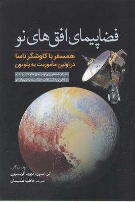 کتاب فضاپیمای افق های نو