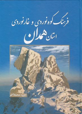 کتاب فرهنگ کوه نوردی و غارنوردی استان همدان