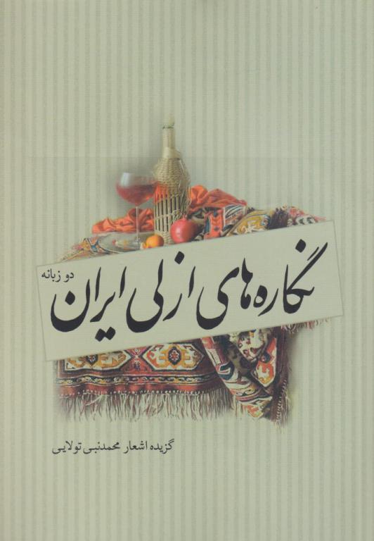 کتاب نگاره‌های ازلی ایران
