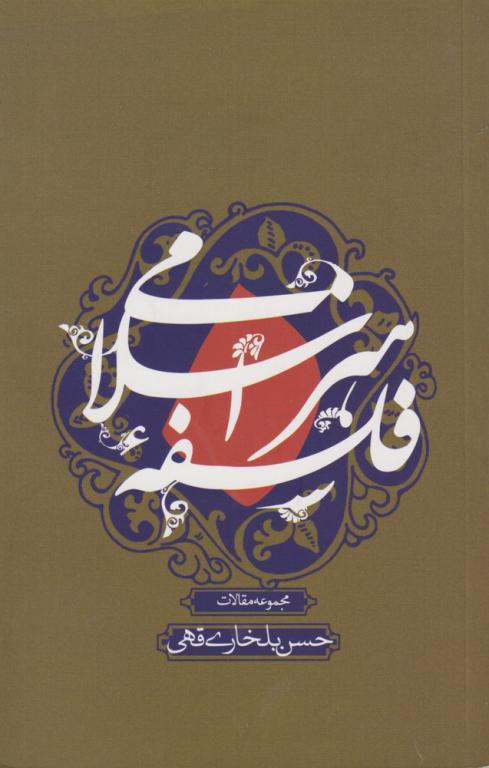 کتاب فلسفه هنر اسلامی شومیز