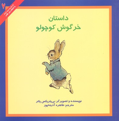 کتاب داستان خرگوش کوچولو (آثار کلاسیک ادبیات کودک 7)