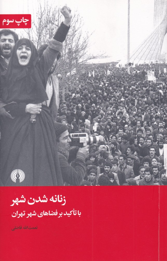 کتاب زنانه ‌شدن ‌شهر با ‌تاکید بر‌ فضاهای ‌شهر‌ تهران‌