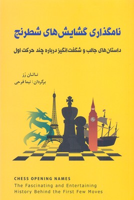 کتاب نامگذاری گشایش های شطرنج (داستان های جالب و شگفت انگیز درباره چند حرکت اول)