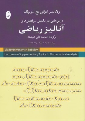 کتاب درس هایی درتکمیل سرفصل های آنالیز ریاضی