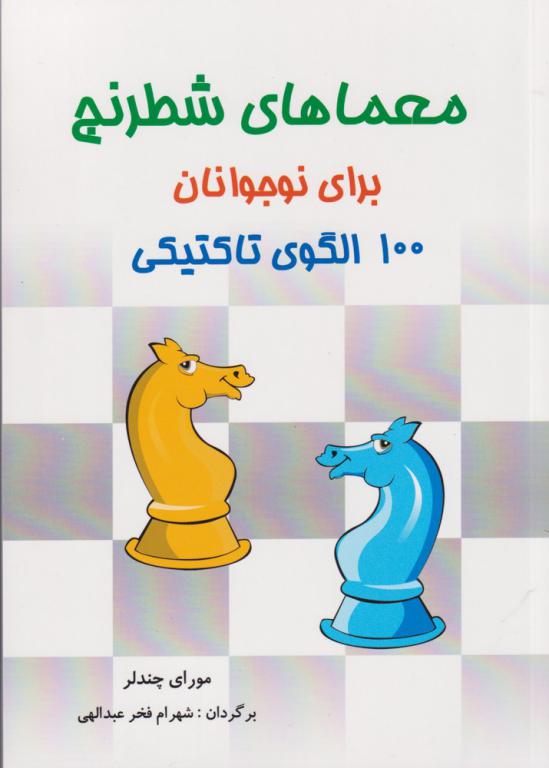 کتاب معماهای شطرنج