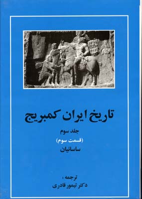 کتاب تاریخ ایران کمبریج (جلد3)(قسمت3)(ساسانیان)