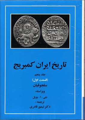 کتاب تاریخ ایران کمبریج(ج5)(ق اول)سلجوقیان