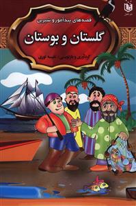 کتاب قصه های پندآموز و شیرین گلستان و بوستان