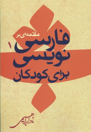 کتاب مقدمه ای بر فارسی نویسی برای کودکان 1