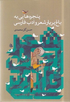 کتاب پنجره هایی به باغ پربار شعر و ادب فارسی