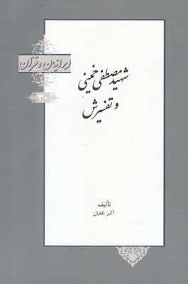 کتاب ایرانیان و قرآن(30)شهیر‌مصطفی‌خمینی و تفسیرش