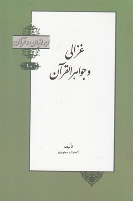 ایرانیان و قرآن(10)غزالی‌وجواهرالقرآن