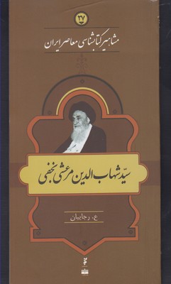 کتاب مشاهیر کتابشناسی(27)شهاب الدین مرعشی