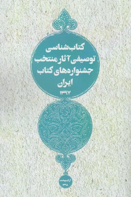 کتاب ‌شناسی توصیفی آثار منتخب‌ ایران