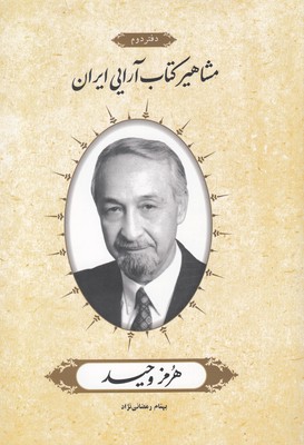 کتاب مشاهیر کتاب‌آرایی ایران(هرمز وحید)