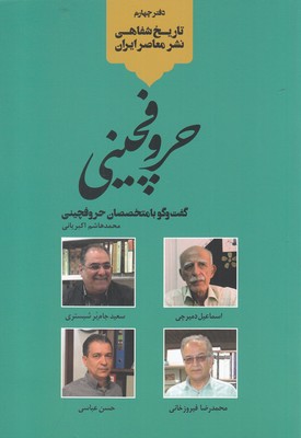 کتاب تاریخ شفاهی نشر معاصر ایران(حروفچینی)