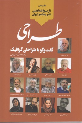 کتاب تاریخ شفاهی نشر معاصر ایران(طراحی)