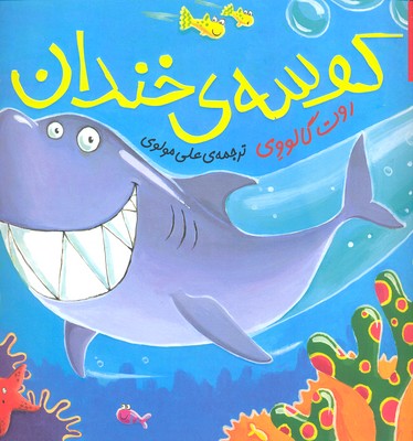 کتاب داستان های زیر آب- کوسه ی خندان