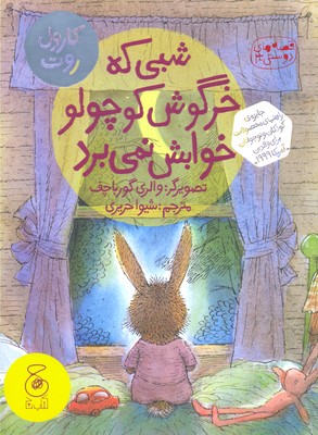 کتاب قصه های دوستی (3)(شبی که خرگوش کوچولو خوابش نمیبرد)